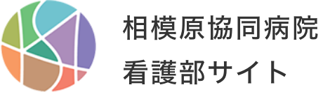 相模原協同病院 看護部サイト