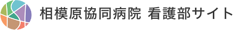 相模原協同病院 看護部サイト