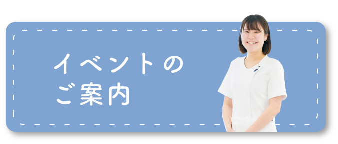 イベントのご案内