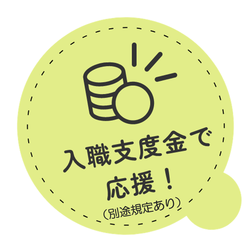 入職支度金で応援！